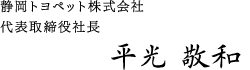 静岡トヨペット株式会社 代表取締役社長　平光 敬和