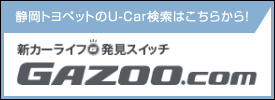 静岡トヨペットのU-Car検索はこちらから！ GAZOO.com