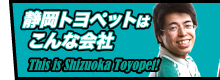 静岡トヨペットはこんな会社