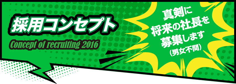 採用コンセプト