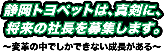 静岡トヨペットは、真剣に、将来の社長を募集します。