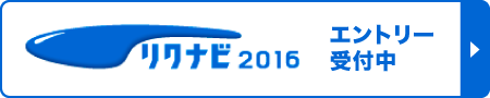 エントリー受付中
