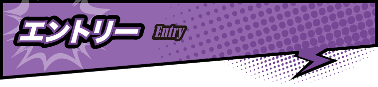 エントリー