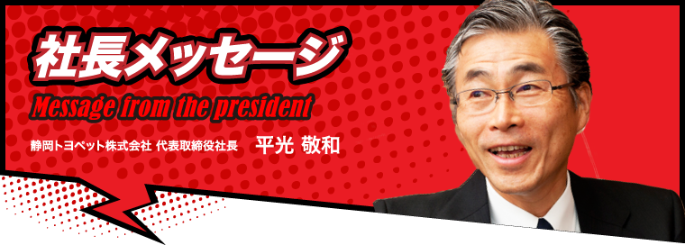 社長メッセージ
