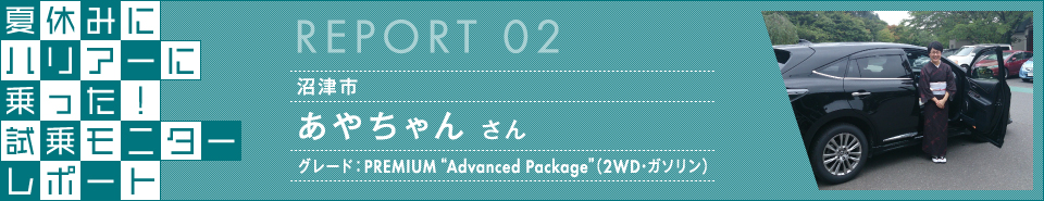 夏休みハリアー試乗キャンペーン 試乗モニターレポート レポート2：あやちゃんさん