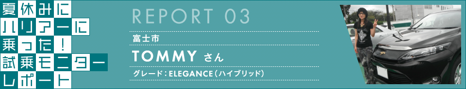 夏休みハリアー試乗キャンペーン 試乗モニターレポート レポート3：TOMMYさん