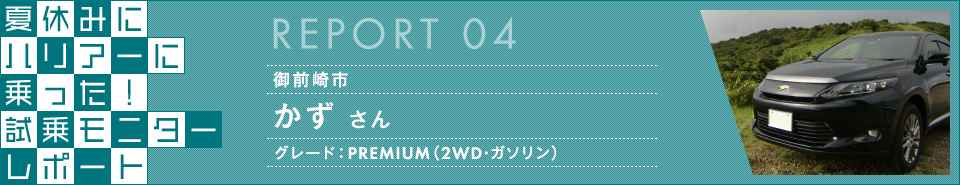 夏休みハリアー試乗キャンペーン 試乗モニターレポート レポート4：かずさん