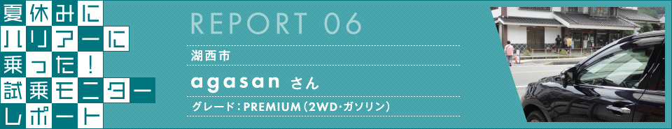 夏休みハリアー試乗キャンペーン 試乗モニターレポート レポート6：agasanさん